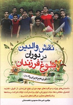 نقش والدین در دوران بلوغ فرزندان (پدران و مادران گرامی و دانستنی‌های ویژه و مراقبت‌های مهم دوران بلوغ فرزندان از قبیل: تغذیه، تحصیل، روابط و معاشرت‌ها