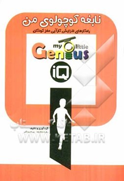 نابغه کوچولوی من