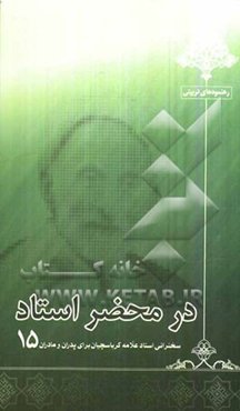 در محضر استاد: سخنرانی استاد علامه کرباسچیان برای پدران و مادران