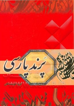 پرند پارسی: درس‌نامه فارسی عمومی دوره کارشناسی دانشگاه‌ها و موسسات آموزشی عالی کشور