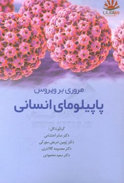 مروری بر ویروس پاپیلومای انسانی