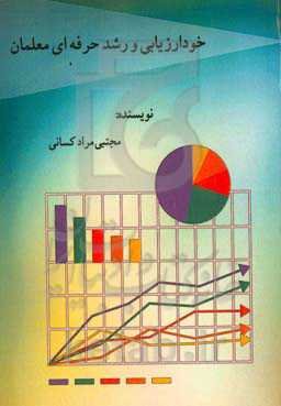 خودارزیابی و رشد حرفه‌ای معلمان