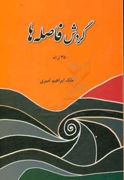 گردش فاصله‌ها: 350 ترانه