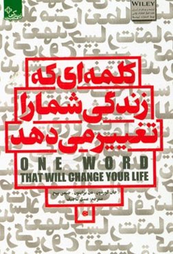کلمه‌ای که زندگی شما را تغییر می‌دهد
