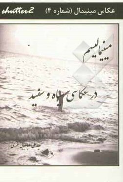 مینیمالیسم در عکاسی سیاه و سفید