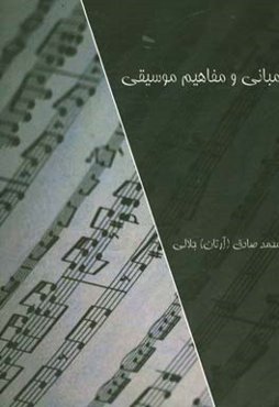 مبانی و مفاهیم موسیقی