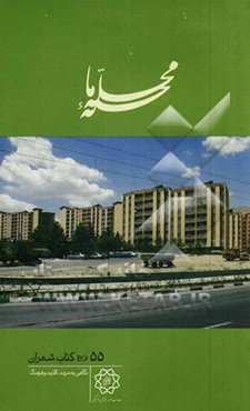 محله‌ی ما: شهران: نگاهی به مردم، اقلیم و فرهنگ