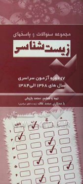 مجموعه سوالات و پاسخ‌های درس زیست‌شناسی 17 دوره آزمون‌های سراسری سال‌های 1368 - 1384
