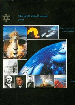 مهندسی زمستیک