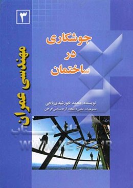 جوشکاری در ساختمان