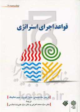 قواعد اجرای استراتژی