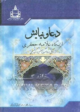 دعا و نیایش (از نگاه علامه جعفری و یکی از دانشمندان بزرگ مسیحی)