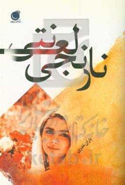 نارنجی لعنتی