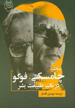 مناظره چامسکی و فوکو در باب طبیعت بشر