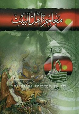 معاجز اهل البیت (ع)