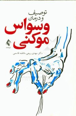 توصیف و درمان وسواس موکنی