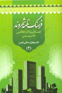 فرهنگ نامه شهروند: فضائل و رذائل اخلاقی آداب و سنن