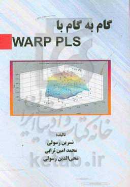 گام به گام با WARP - PLS ورژن 7
