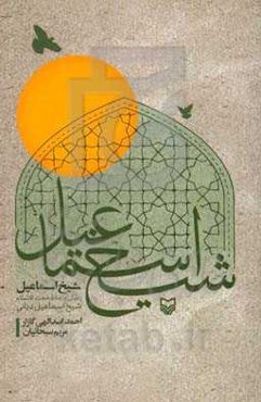 شیخ اسماعیل: زندگی و زمانه حجت‌الاسلام شیخ‌اسماعیل دیانی