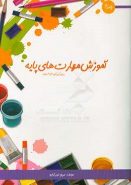 آموزش مهارت‌های پایه برای کودکان 3 و 4 ساله