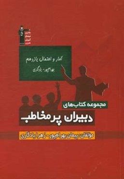 آمار و احتمال یازدهم بهرام‌پور - یادگاری