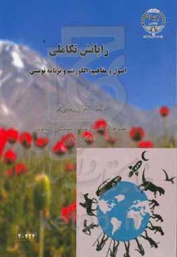 رایانش تکاملی (اصول و مفاهیم، الگوریتم و برنامه‌نویسی)