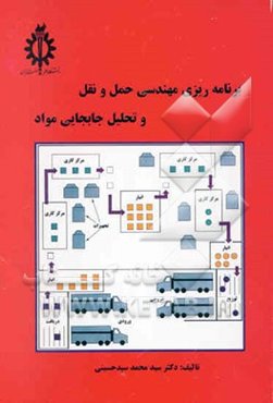 برنامه‌ریزی مهندسی حمل و نقل و تحلیل جابجایی مواد