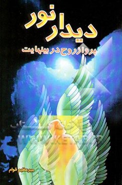 دیدار نور: پرواز روح در بینهایت