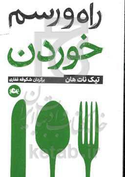 راه و رسم خوردن