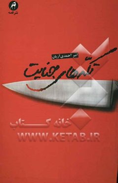 تکه‌های جنایت