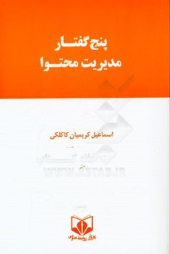 پنج گفتار مدیریت محتوا