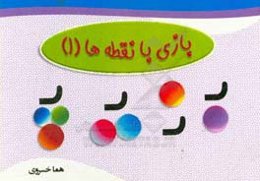 بازی با نقطه‌‌ها