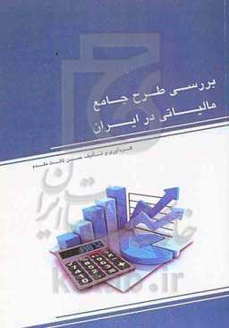 بررسی طرح جامع مالیاتی در ایران