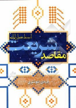 مقاصد شریعت از منظر فقه امامیه