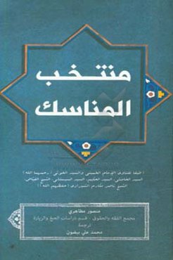 منتخب المناسک