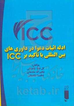 ادله اثبات دعوا در داوری‌های بین‌المللی با تاکید بر ICC