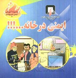 ایمنی در خانه