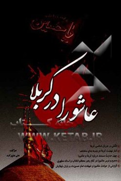 عاشورا در کربلا