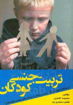 تربیت جنسی کودکان (پروتکل آموزشی والدین برای پاسخ به پرسش‌های جنسی کودکان)