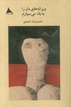 ویرانه‌های دل را به باد می‌سپارم