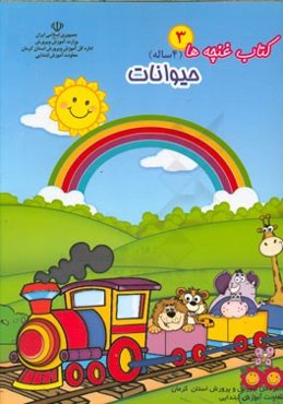 کتاب غنچه‌ها (3): ویژه‌نامه حیوانات