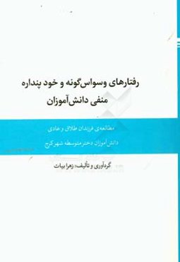 رفتارهای وسواس‌گونه و خودپنداره منفی دانش‌آموزان: مطالعه‌ی فرزندان طلاق و عادی دانش‌آموزان دختر متوسطه شهر کرج