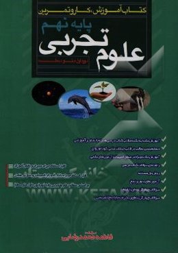 کتاب آموزش، کار و تمرین علوم تجربی پایه نهم دوره اول متوسطه: آموزش نکته به نکته مطالب کتاب درسی همراه با تصاویر آموزشی ...