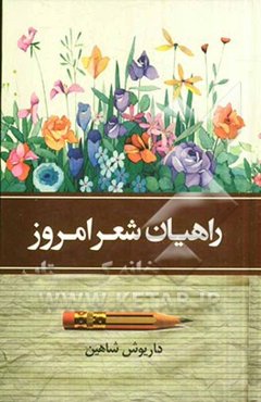 راهیان شعر امروز