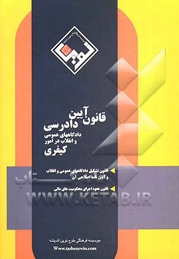 قانون آیین دادرسی دادگاه‌های عمومی و انقلاب (در امور کیفری) مشتمل بر: قانون آیین دادرسی دادگاههای عمومی و انقلاب در امور کیفری ...