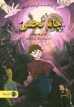 جام نحس: بازگشت به گروشام‌گرینج