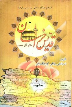 قدیس خراسان (عالم آل محمد): فاذن یا مولای فی‌الدخول یا ابوالفضل