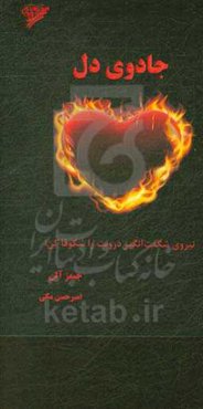 جادوی دل: نیروی شگفت‌انگیز درونت را شکوفا کن!