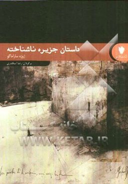 داستان جزیره ناشناخته