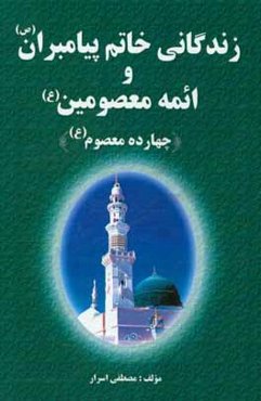 زندگانی خاتم پیامبران (ص) و ائمه معصومین (ع) (چهارده معصوم (ع))